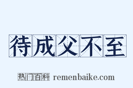 待成父不至是什么意思的图片